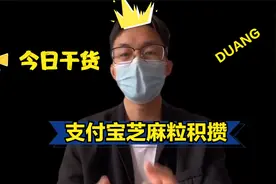 日常科普-支付宝芝麻粒积攒