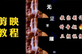 剪映新手教程（进阶版）：教你制作抖音三频影视效果视频封面