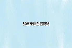 胡希恕讲金匮要略【转载】视频封面