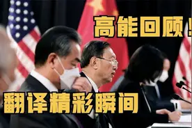 高能回顾！看张京如何翻译杨洁篪临场发言视频封面