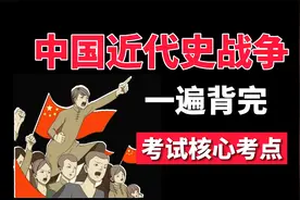 4个字教你搞懂历史学习，一遍背完中国近代史战争，核心考点视频封面