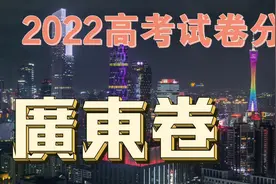 【试卷分析】2022年高考地理广东卷试卷分析视频封面
