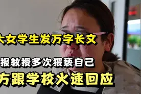 北大女学生发万字长文举报遭到教授多次WX，学校凌晨火速回应视频封面