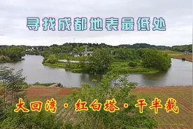 寻找成都地表最低处，大回湾、红白塔、干半截……视频封面