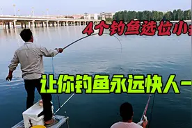 什么样的钓点才是好钓点？分享4个选位小技巧，让你钓鱼快人一步视频封面