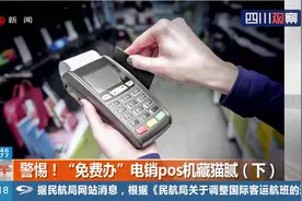 警惕！电销“免费”pos机猫腻多 银行人员和律师告诉您该怎么办视频封面
