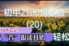 单词不会记有办法：精听跟读初中2100词汇大全20，标准美音两遍视频封面