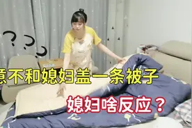 晚上睡觉时，老公故意不和媳妇盖一条被子，看媳妇啥反应