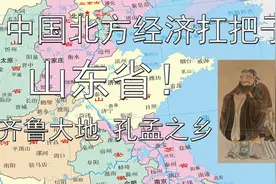 中国北方经济的扛把子，山东省！齐鲁大地，孔孟之乡！视频封面