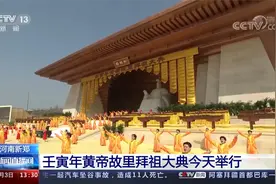 河南新郑 壬寅年黄帝故里拜祖大典今天举行视频封面