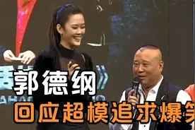 1米8超模：你敢追我吗，老郭：我腿短追不上！郭德纲遇上模特系列视频封面