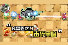 植物大战僵尸：闪电家族完爆火焰家族，以雷霆之力击碎黑暗！视频封面