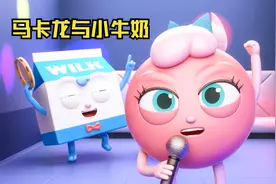 大明星马卡龙遇到落魄的小牛奶，他们之间会发生什么？萌趣动画视频封面