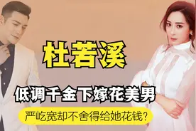 拒绝富婆上亿“资助”，转身迎娶低调千金，严屹宽为何被嘲情商低视频封面