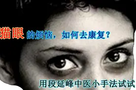睡眠不好产生黑眼圈，如何康复？可以试试段延峰中医足反射疗法！视频封面