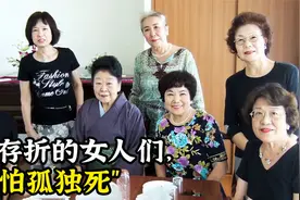女人不结婚抱团养老，房子买在一起，死后不至于烂了才发现！纪实视频封面