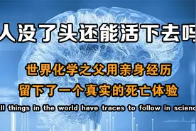 人没了头还活的下去吗？化学之父用亲身体验，告诉你最真实的真相视频封面