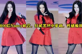 韩国00后Nancy奶昔，红裙黑丝小萝莉，性感热舞，极致诱惑视频封面