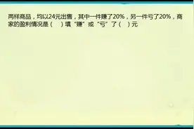 小升初：两样商品都卖24元，一件亏20%一件赚20%，则商家亏还是赚视频封面