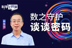 数之守护——谈谈密码【中科院科学公开课S03E18】视频封面