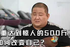 中华第一胖，体重达到惊人的500斤！如果是你，你会怎么办？视频封面