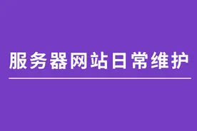 服务器网站日常维护视频封面