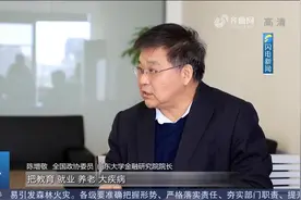 全国政协委员陈增敬：设立新型教育基金，用金融产品解决民生问题视频封面