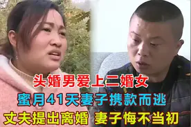 头婚男爱上二婚女，蜜月41天妻子携款而逃，丈夫提出离婚妻子后悔视频封面