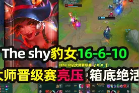 The shy豹女：大师晋级赛因队友打野太菜，亮出压箱底绝活儿视频封面