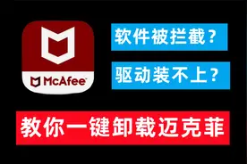 一键彻底卸载迈克菲Mcafee教程，解决软件被拦截，文件打不开问题
