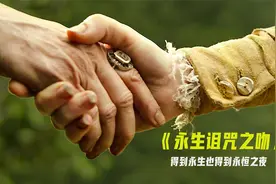 这一吻！有多少人想拥有！永生视频封面