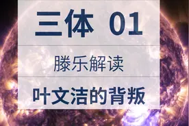【三体解说】01:叶文洁为什么要背叛全人类？视频封面