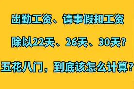 公司除以30天算工资，亏还是赚？我们需要懂工资计算的那点套路！视频封面