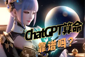 ChatGPT算命靠谱吗？一个视频告诉你他有多扯淡视频封面