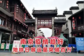 疫情下南京，8月16日地铁日客运量突破100万，自驾非机动车成主力视频封面