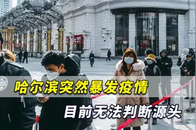哈尔滨突然暴发疫情，目前无法判断源头，福建疫情源头疑点不少视频封面