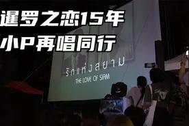 《暹罗之恋》15年，泰星Pchy再唱《同行》视频封面