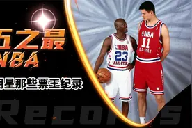 全明星五大票王纪录：詹姆斯9次票王并列第一，姚明唯一外籍票王视频封面