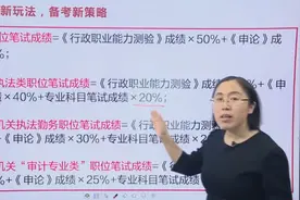 【2022广东省考】笔试成绩新算法！视频封面