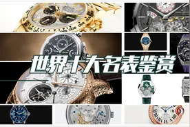 世界十大名表鉴赏视频封面