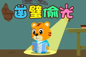 宝宝睡前故事精选之贝乐虎绘本故事《凿壁偷光》视频封面