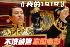 一部不该被遗忘的电影，曾经的中国有多弱小？看完内心无法平静视频封面