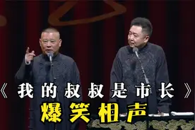 爆笑相声：《我的叔叔是市长》郭德纲 于谦视频封面