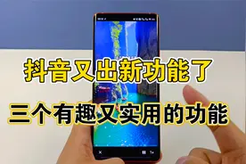 抖音又出新功能了，这三个有趣又实用的功能，真是太棒了视频封面