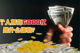 一人拥有6000亿元是什么体验？利息每天7397万，怎么花？视频封面