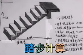 楼梯踏步的计算方法