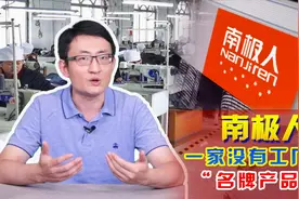 早已停产的南极人，却万物皆可造？营收39亿从何而来？视频封面