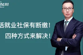 灵活就业社保养老缴费断缴！莫慌，这四种方法来帮你解决！视频封面