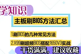 刷BIOS教程，X99搭配1650V3刷超频BIOS实战
