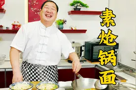 手擀面怎么做更筋道？怎么炝锅汤更香？老厨分享东北地道的炝锅面视频封面